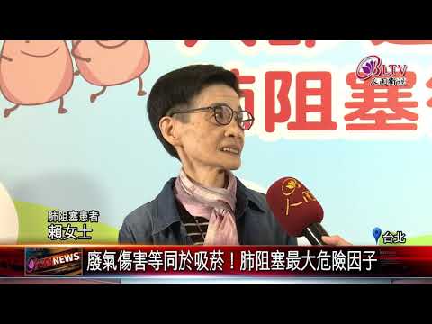 20181024 廢氣傷害等同於吸菸！肺阻塞最大危險因子 - YouTube(2分47秒)