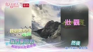 俯瞰南極冰川 震撼視覺盛宴！ #女人我最大 20260909(預告)