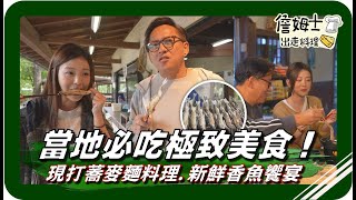 🗺《跟著姆士出遊去》Q彈爆棚！直擊手工現打蕎麥麵 這嚼勁太銷魂！滿足到爆炸！新鮮生魚片饗宴 這鮮度真的沒話說！