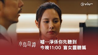 噓…淨係你先聽到🤫 今晚11:00《小島奇譚》盲女靈聽篇