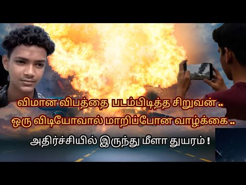 விமான விபத்தை படம் பிடித்த சிறுவன்.. ஒரு வீடியோவால் மாறிப்போன வாழ்க்கை..