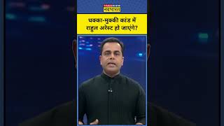 News Ki Pathshala With Sushant Sinha:संसद के धक्का-मुक्की कांड में Rahul Gandhi गिरफ्तार होंगे ?tnnb