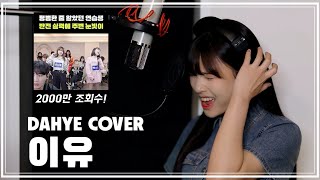 [Full] 이유 - 신용재 COVER [by 박다혜┃dahye]