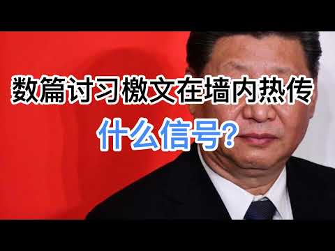 突发！数篇讨习檄文在墙内热传，内容激烈，大快人心！什么信号？(20240917第1276期)