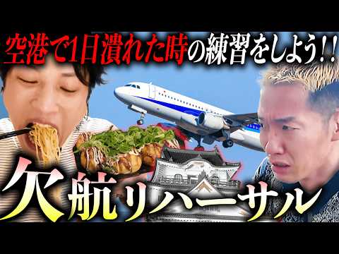 【関西国際空港】急遽、飛行機が飛ばなくなった設定で空港周辺で1日過ごそう!