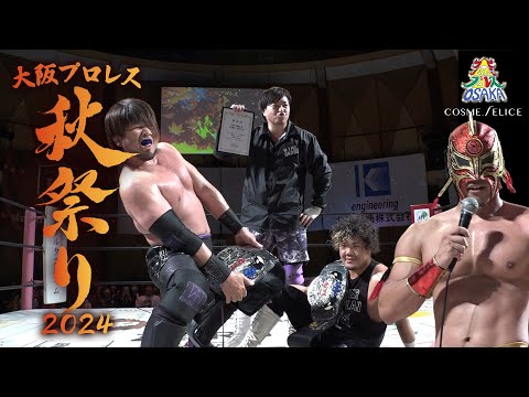 ダイジェスト 大阪プロレス 秋祭り2024 　10月27日アゼリア大正ホール