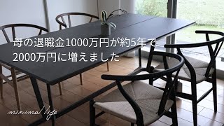 ［60代からの資産運用］母の退職金が倍になったのでポートフォリオを公開＆新NISAで買った銘柄も紹介します｜蓄財系ミニマリスト｜ミニマルライフ