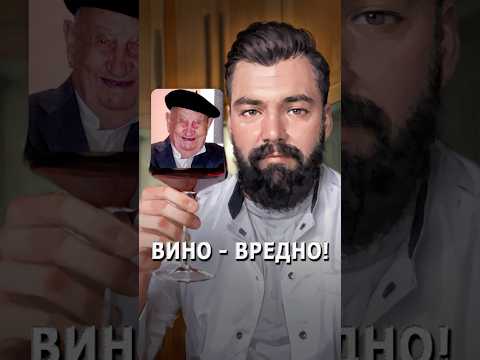 Вино - вредно!
