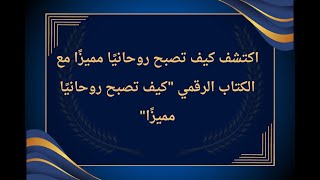 كيف تصبح روحانيًا في وقت قصير؟ السر في هذا الكتاب الحصري! (الرابط في الوصف)