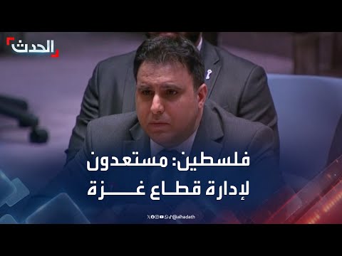 فلسطين: نفذنا إصلاحات ومستعدون لتحمل مسؤولياتنا في غزة