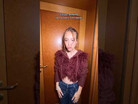 на тусовке с блогерами 🕶️🤯  #tiktok #марьяналокель
