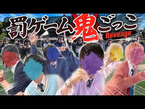 【特別先行公開】捕まったら即お仕置き…極限の「罰ゲーム鬼ごっこ~Revenge~」開幕！【ライブティザーPV】