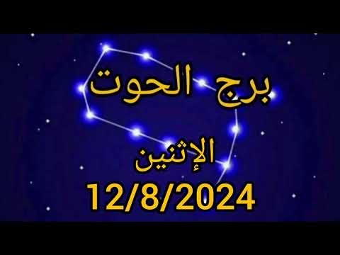 توقعات برج الحوت اليومية الإثنين 12/8/2024