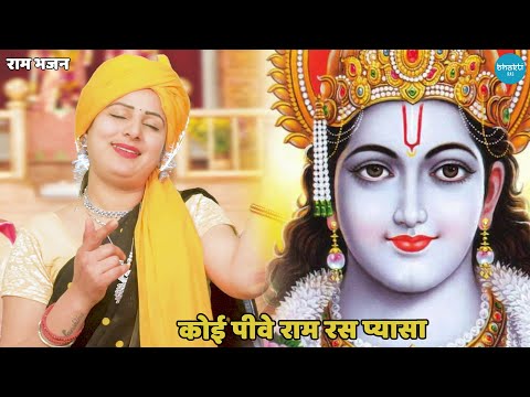 राम भजन ||   कोई पीवे राम रस प्यासा || Koi piwe ram ras pyala