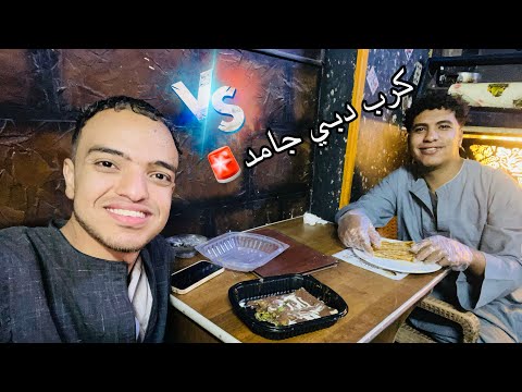 كرب دبي في اسنا لاول مره هيفوتك كتير لو مشفتش الفديو ده🙋‍♂️✨🚨|الجوكر