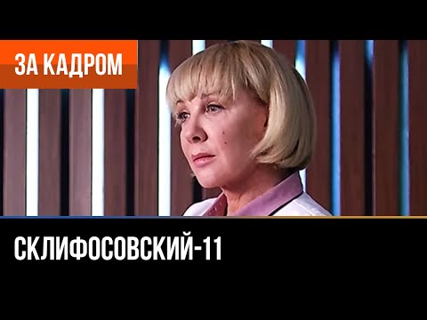 ▶️ Склифосовский 11 сезон - За кадром (Выпуск 9)