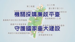 【中文長版】機關採購廉政平臺-守護國家重大建設篇
