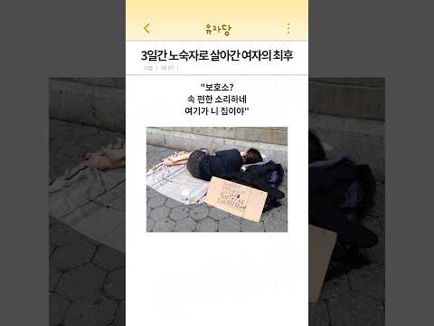 3일간 노숙자로 살아간 여자의 최후