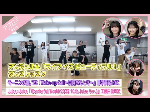 [Upcoming #361] “Life is Beautiful!” Dance Lesson / “Wake-up Call” Nonaka Recording / “Wonderful World” Kudo Recording /  MC: Rin Hashisako, Mei Yamazaki