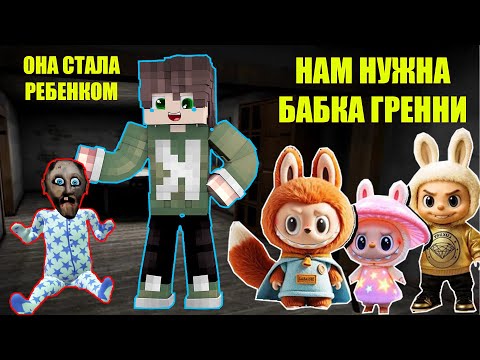 101 СПОСОБ СПРЯТАТЬСЯ ОТ ИГРУШЕК ЛАБУБУ В ДОМЕ БАБКИ ГРЕННИ В МАЙНКРАФТ