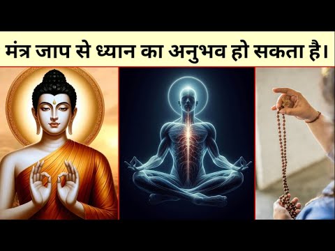 मंत्र जाप से ध्यान का अनुभव कैसे हो सकता है ? Buddha story on mantra Jaap in hindi