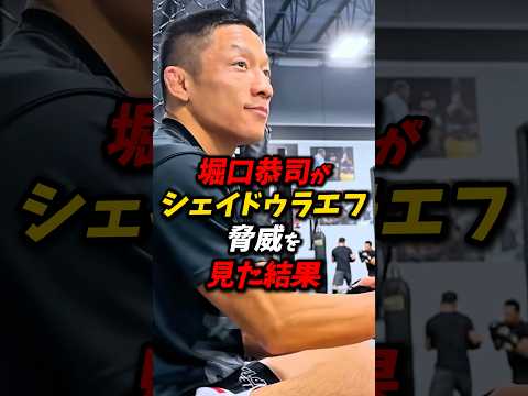 堀口恭司がシェイドゥラエフの試合を見た結果 #朝倉未来 #堀口恭司 #rizin