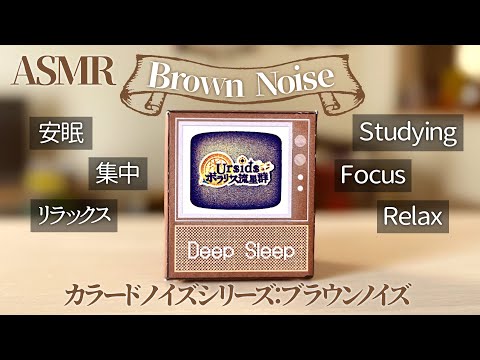 [ASMR] リラックスできるブラウンノイズ | 集中 | 安眠 | 勉強 | 作業 | #03 [声なし/No Talking/6h]