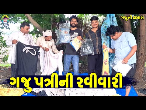 Gaju Patri Ni Ravivari || ગજુ પત્રીની રવીવારી || Gaju ni Dhamal || Deshi Comedy ||