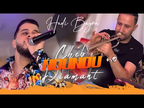 Cheb Nounou Diamant - Nouveau Signal - Hadi Bayna هادي باينة