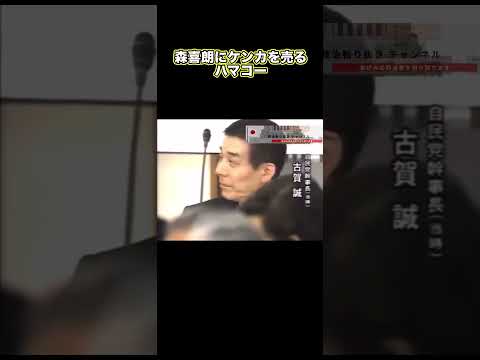 森喜朗にケンカを売るハマコー #ハマコー #森喜朗 #浜田幸一