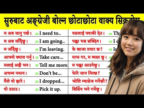 दिनदिनै बोल्नुपर्ने अङ्ग्रेजी यसरी सुरुबाट सिक्नुहोस / How to learn English Language / Conversations