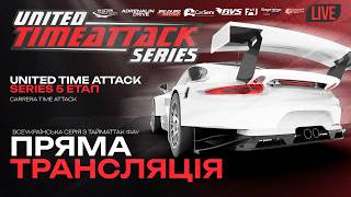 🏁 UNITED TIME ATTACK SERIES 2025 | 5 ЕТАП
