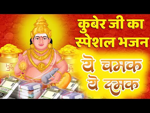 Ye Chamak Ye Damak |  Sab Kuch Kuber Ji Tumhi Se Hai | ये चमक ये दमक | Kuber Bhajan