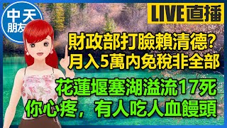 【中天朋友圈｜高雄林小姐】財政部打臉賴清德？月入5萬內免稅非全部｜花蓮堰塞湖溢流17死！你心疼，有人吃人血饅頭🍓20250924@中天電視CtiTv  @KHMissLin