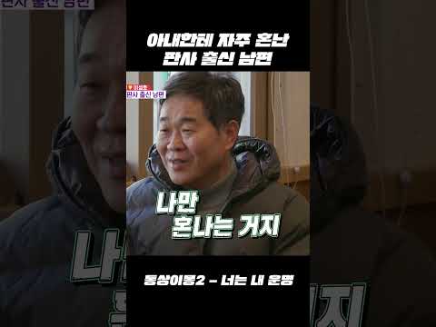 여배우 아내한테 혼나는 판사 출신 남편?! #동상이몽_윤유선_이성호