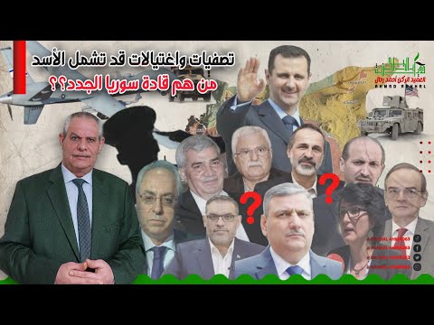 تصفيات واغتيالات قد تشمل الأسد .. من هم قادة سوريا الجدد؟؟