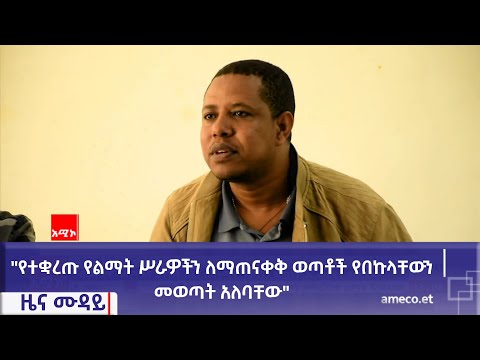 "የተቋረጡ የልማት ሥራዎችን ለማጠናቀቅ ወጣቶች የበኩላቸውን መወጣት አለባቸው" የደብረ ማርቆስ ከተማ አሥተዳደር