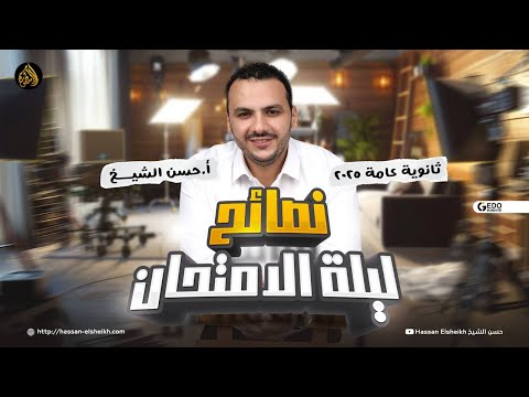 نصائح ليلة الامتحان | تعمل ايه الأيام الجاية ؟ | كلام مهم عن لجنة الامتحان