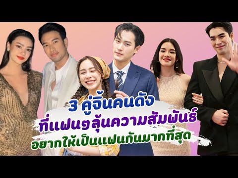 มีลุ้นไหม 3 คู่จิ้นคนดัง ที่คนลุ้นอยากให้เป็นแฟนกันมากที่สุด