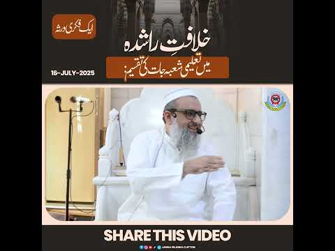 Khilafat-e-Rashida mein Taleemi Shoba-jaat ki Taqseem: bayan by muftiAbuzarmohiudden
