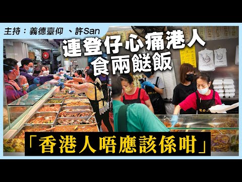 連登仔心痛港人食兩餸飯「香港人唔應該係咁」