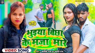#Video | भुइया बिछा के मजा मारे | #karthik raja & Anjali Raj   का हिट वीडियो | Bojpuri new song 2025