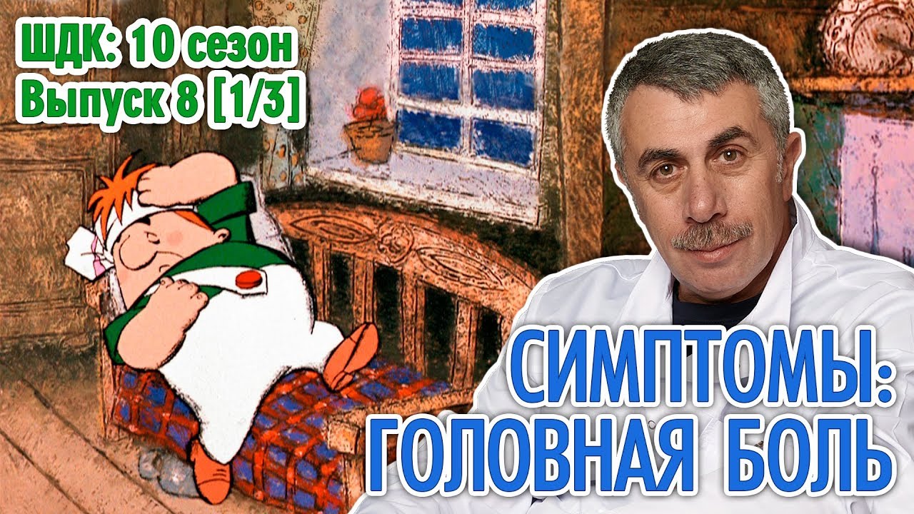 Симптомы: головная боль