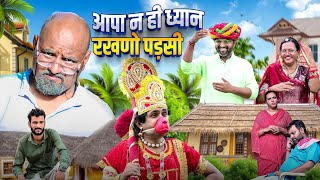 आपा ने ही ध्यान राखणो पड़ सी // rajasthani haryanvi comedy // mukesh ki comedy 