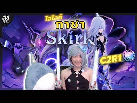 Genshin Highlight ✦ คอสเพลย์ + กาชา Skirk C2R1 ลึกสุด หลุดยับ เติมเพิ่มไหม ??