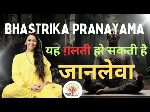 सावधान : भस्त्रिका प्राणायाम की गलती ले सकती है जान : Right way of Doing Bhastrika Pranayama