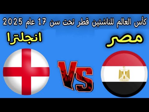 مباراه مصر وانجلترا اليوم كأس العالم للناشئين تحت سن 17 عام 2025