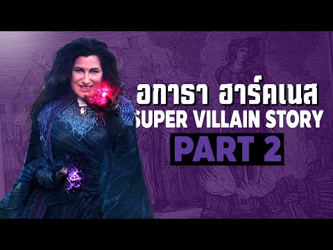 2การเดินทางของAgathaHarknessในจักวาลภาพยนตร์MCUPart2SUPERVIL