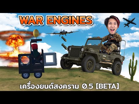 รถแต่งวิบากตะลุยสงครามสุดโหดWarEngines05BETARoblox