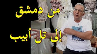 يهود الشرق الأوسط // من دمشق إلى تل أبيب